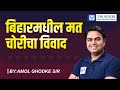 UPSC MPSC | DAW - Current Affairs| बिहारमधील मत चोरीचा विवाद | Q &amp; A Discussion