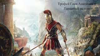 Assassin's Creed Odyssey - Трофей ТАРАННЫЙ РАЗГОН И ГНЕВ АМАЗОНОК (Assassins Creed Odyssey)