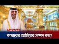         sheikh tamim  qatar emir  jamuna tv