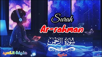 سورة الرحمن (مكررة) القارئ حذيفة الكعيد 🎧💙| Surat Ar-Rahman repeated hothaifa  kaeed