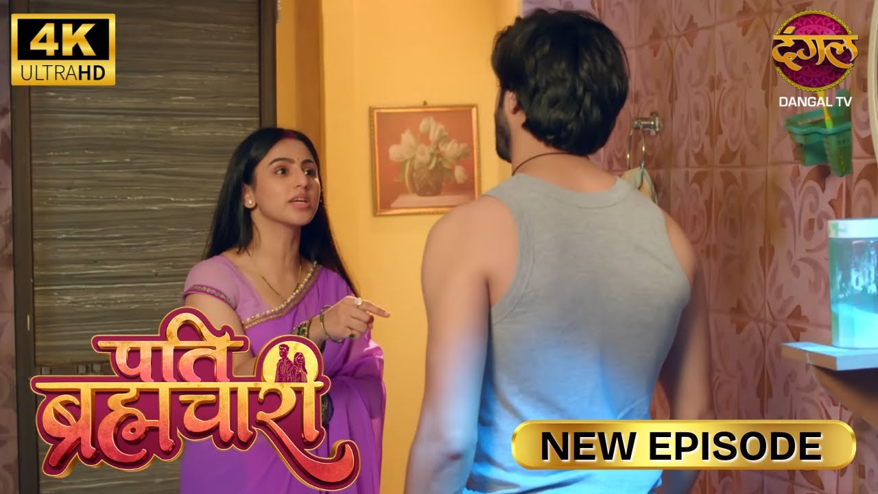 Pati Brahmachari बिंदिया से मीठी बात की, तो ब्रह्मचारी नहीं रहोगे - New Episode | 4K | Full Episode