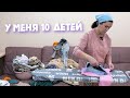 МАМА 10 ДЕТЕЙ. КАК Я ВСЁ УСПЕВАЮ? Я ПРОСТО НЕ СПЛЮ....