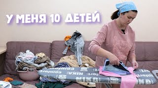 МАМА 10 ДЕТЕЙ. КАК Я ВСЁ УСПЕВАЮ? Я ПРОСТО НЕ СПЛЮ....