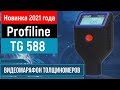 Profiline TG 588 Pro |Видеомарафон №3: обзор на толщиномер Profiline TG 588 Pro