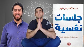 عصام وكتاب | مراجعة كتاب جلسات نفسية