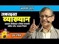 प्रख्यात विधीतज्ञ व विशेष सरकारी वकील अ‍ॅड. उज्वल निकम यांचे व्याख्यान | Adv.Ujjwal Nikam