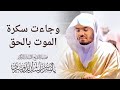 (وجاءت سكرة الموت بالحق). جديد الشيخ ياسر الدوسري من رمضان