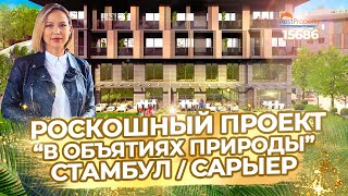 Квартиры в Стамбуле. Роскошный проект в районе Сарыер. Недвижимость в Турции ID15686