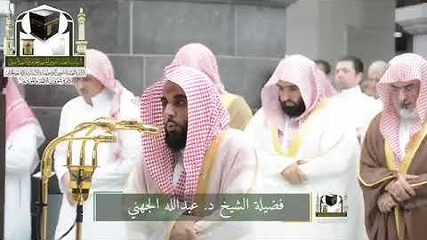 تألق الشيخ عبدالله الجهني في أواخر سورة الزخرف ١٤٣٩