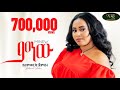 Capture de la vidéo Yalemwork Jemberu - Minew - ያለምወርቅ ጀምበሩ - ምነው - New Ethiopian Music 2023 (Official Video)