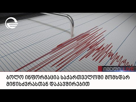 ბოლო ინფორმაცია საქართველოში მომხდარ მიწისძვრასთან დაკავშირებით