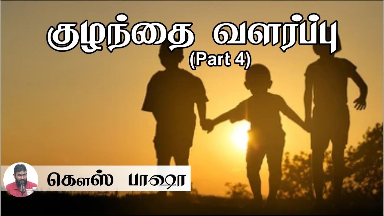 குழந்தை வளர்ப்பு - PART 4┇கௌஸ் பாஷா┇Way to Paradise Class