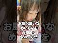お風呂嫌いな娘vsお風呂入れたい母 #shorts