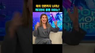 해외언론까지 난리난 케더헌 흥행 이유는?