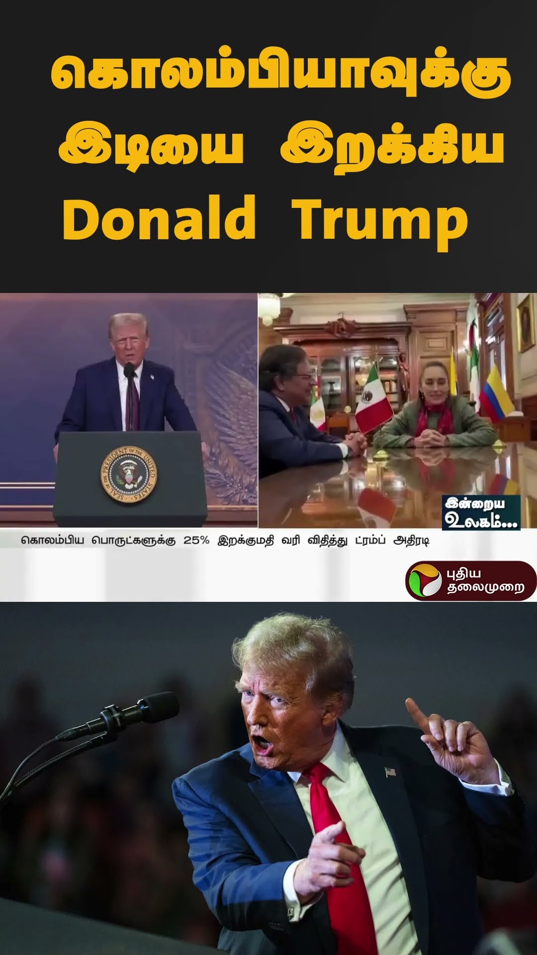 கொலம்பியாவுக்கு இடியை இறக்கிய Donald Trump | #shorts | #donaldtrump | #Colombia