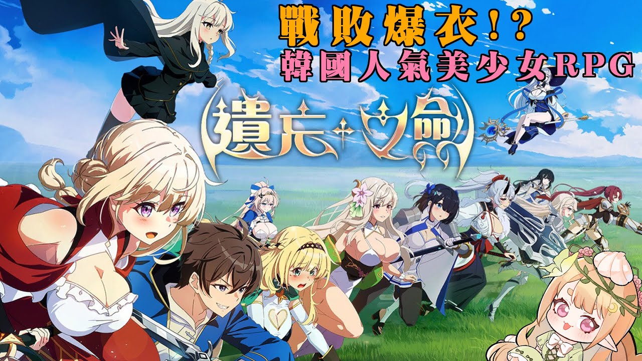 【#遺忘之劍】遊走在Ban台的邊緣!異世界美少女RPG手遊試玩!【莉芙LivGawea】
