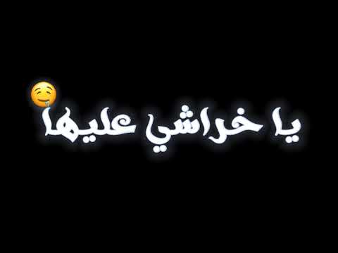 حالات واتس مهرجان يا خراشي عليها