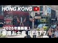 【香港】絶対ハズさないお土産人気ランキングTOP7|リピーターが選ぶ2025年最新版!