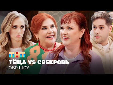 ОВР Шоу: Тёща VS Свекровь @ovrshow_tnt