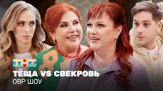 ОВР Шоу: Тёща VS Свекровь @ovrshow_tnt