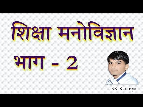 शिक्षा मनोविज्ञान -2 , shiksha manovigyan, Psychology , shiksha manovigyan reet, psychology TET