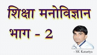 शिक्षा मनोविज्ञान -2 , shiksha manovigyan, Psychology , shiksha manovigyan reet, psychology TET