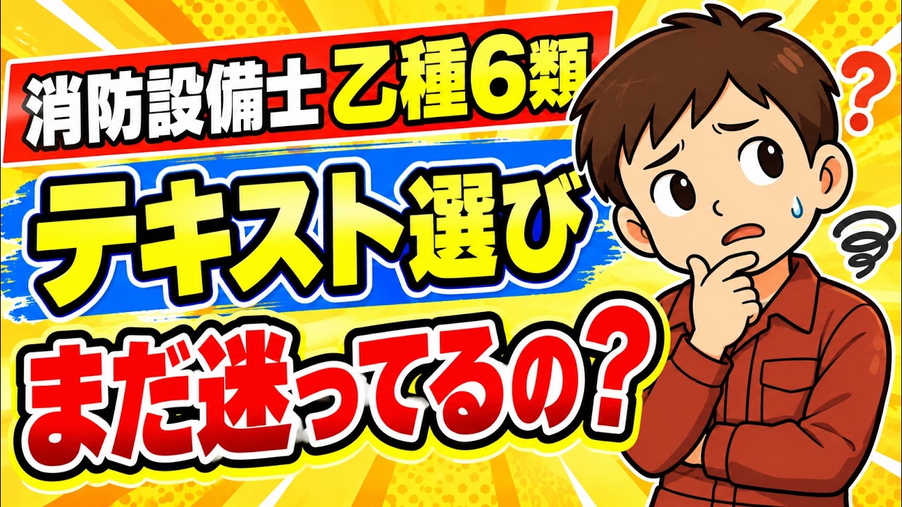 消防設備士乙種6類】まだテキスト選びで迷ってるんですか？ - YouTube