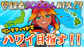 【耐久リングフィット / 息切れ雑談配信 】登録者さん3,000名目指して体力の限界に挑むよ！【 めまいパレード / 羽合アン / 桃野トリ / 個人VTuber / RFA #shorts 】