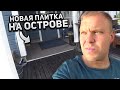 Наш Остров: Щука на 4 килограмма. Купил прицеп и кладу плитку.