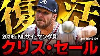 【復活】世界屈指の左腕 クリス・セールが初のサイ・ヤング賞！！