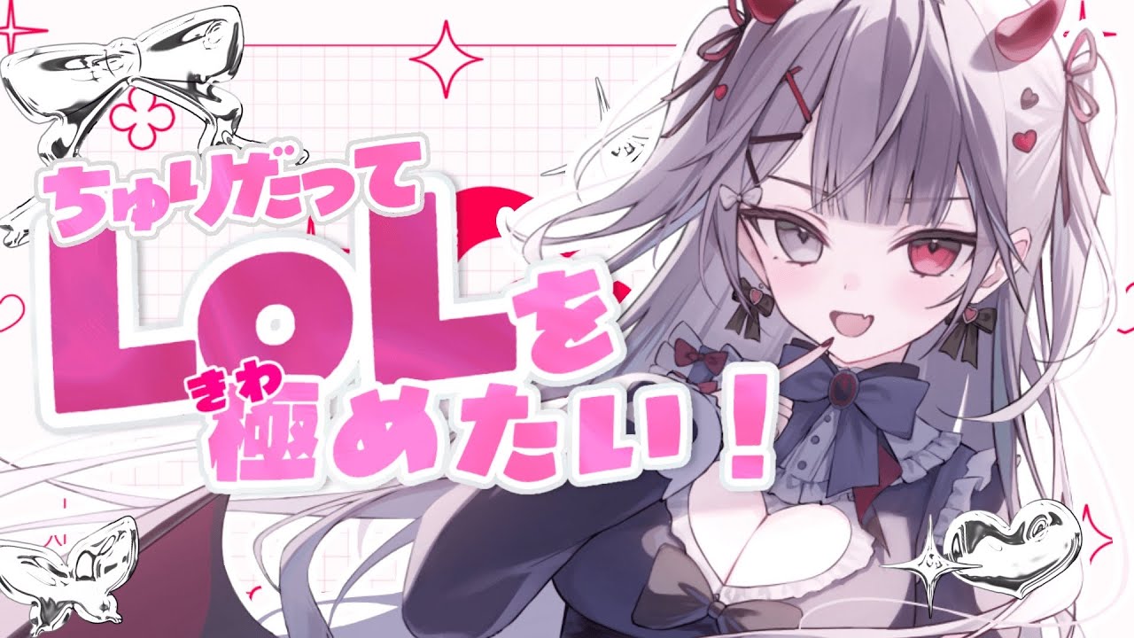 〖#leagueoflegends 〗ピックプールを増やしたいっ！ Re:AcT Gaming #新人vtuber #罪揺える