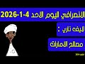 الانصرافي اليوم الاحد 4-1-2026