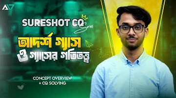 আদর্শ গ্যাস ও গ্যাসের গতিতত্ত্ব | Sure Shot CQ Series | HSC Physics 1st Paper Chapter 10