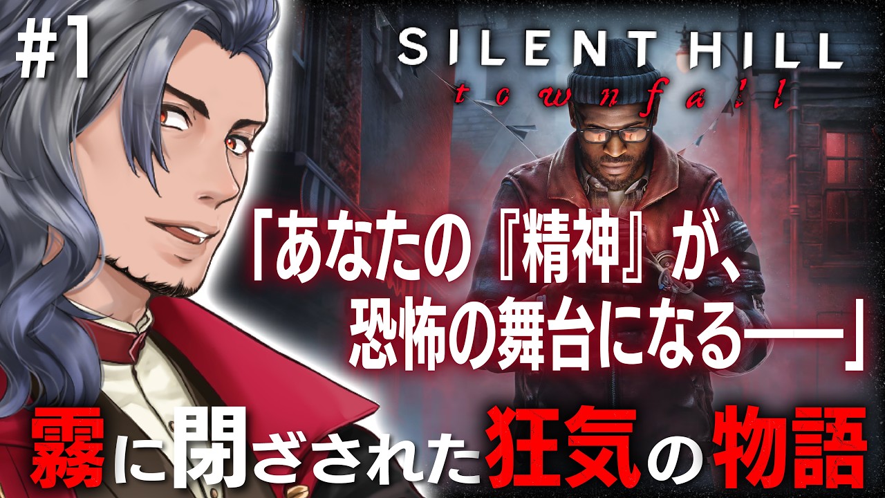 【先行プレイ│ネタバレ注意】精神を蝕む最恐ホラー。最新作『SILENT HILL: Townfall』をプレイ!#1