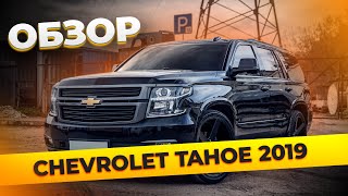 ОБЗОР Chevrolet Tahoe 2019: Доставка авто из Америки для заказчика