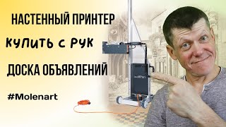 Доска объявления. Купить настенный принтер с рук.