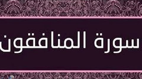 سورة المنافقون مكتوبة و مرتلة برواية ورش عن نافع