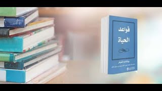 كتاب قواعد الحياة للكاتب - الجزء الأول  ــ للمؤلف ريتشارد تمبلر