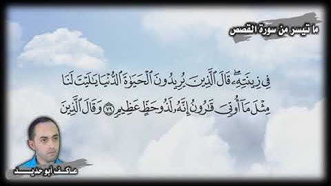 ما تيسر من سورة القصص بصوت المبدع عاكف أبو حديد