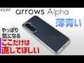 【テコ入れ要望】arrows Alpha｜やっぱり気になる直してほしい