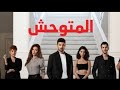 مسلسل المتوحش الجزء الثاني الحلقه 4 