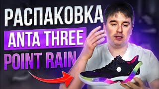 РАСПАКОВКА ANTA THREE POINT RAIN | НЕИССЛЕДОВАННАЯ ЛИНЕЙКА КЛЕЯ