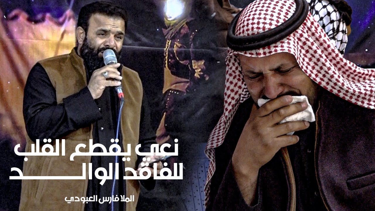 نعي يقطع القلب للفاقد الوالد | الملا فارس العبودي | عزاء المرحوم حسين البدري | ذي قار - الشطرة