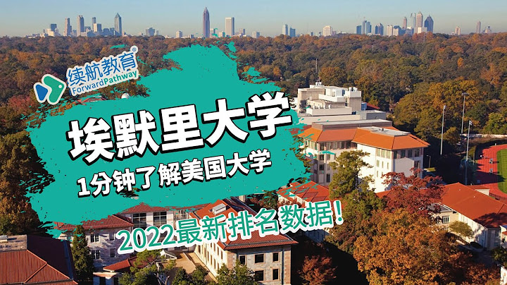 一分鐘了解美國埃默里大學—2022年最新排名—續航教育可視化大數據 - 天天要聞