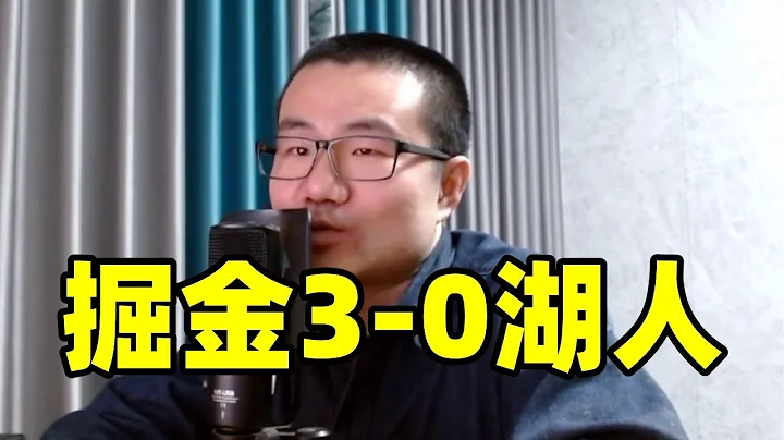 掘金3-0湖人！裁判儘力難挽敗局！湖人系列賽將被橫掃！ - 天天要聞