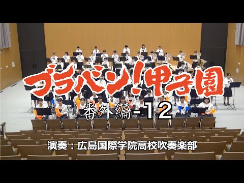 ブラバン 甲子園 番外編12 吹奏楽 ロケットミュージック BRA 42