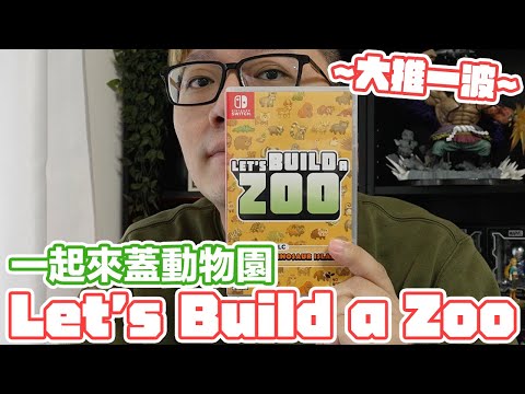 超推薦！Switch 一起來蓋動物園 Let's build a zoo！ | 羅卡Rocca