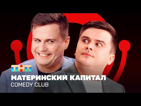 Видео: Comedy Club: Материнский капитал | Бутусов, Сафонов @ComedyClubRussia