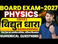 Class 12 Physics Chapter 3 Lec 8 | Most Important MCQ Questions | By Anil Sir Gyankul