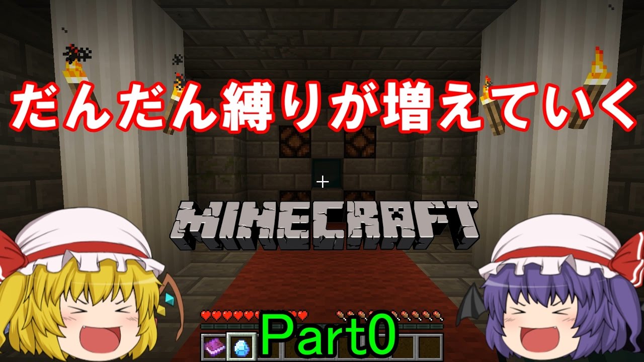 【Minecraft】だんだん縛りが増えていくマインクラフト【ゆっくり実況】Part0